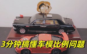 车模收藏小秘籍—3分钟带你搞懂汽车模型比例问题