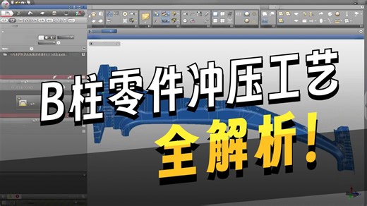 CAE工艺分析案例教程：汽车B柱零件，AutoForm工艺模拟分析讲解