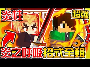 Minecraft鬼滅之刃模組生存#19【壹之型🔥不知火】煉獄杏壽郎大哥的炎之呼吸💥燃燒一切的斬擊【當個創世神│我的世界│麥塊】海尼根【模組生存│全字幕】