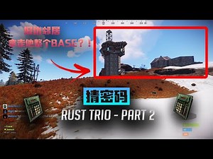 Rust | 猜邻居家密码 | 报仇邻居 | 拿走他整间base？！ | Rust Code Raiding | Trio Survival Part 2