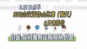 【Blue猪】9.22直播录屏: 与BUG队员教练连麦ob比赛（聊天） 排位-猪 教练 枭龙 昧昧 AG小俞
