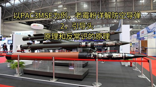 关于导弹引导头的原理和反常识原理，老霉粉详解防空导弹之2，以PAC3MSE为例。