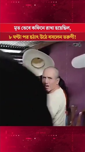 মৃ/ত্যু/র ৮ ঘণ্টা পর ক/ফি/নে নড়ে উঠলেন তরুণী! হতবাক স্বজনরা | Desher Kantha