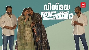 Mohanlal and Family at Vismaya’s Debut Film “Thudakkam” Pooja | Emotional Moments & Memories Superstar Mohanlal and his wife Suchitra spoke at the pooja function of their daughter Vismaya’s debut movie “Thudakkam.” The event also saw the presence of Pranav Mohanlal, making it a special family moment. Mohanlal shared heartfelt memories from the early days of his own film journey and expressed his joy and pride as a father. Watch the highlights, emotional moments, and Mohanlal’s touching words at 