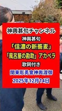 神輿甚句「信濃の新蕎麦」「風呂屋の勘助」アカペラ 歌詞付き#神輿甚句