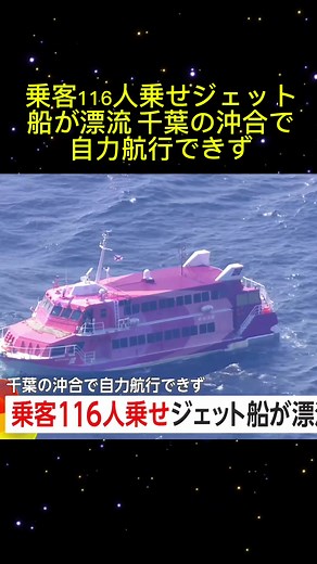 乗客116人乗せジェット船が漂流 千葉の沖合で自力航行できず#日本のニュース #ニュース #news #fyp #最新ニュース #日本ニュース #trending