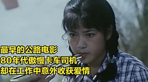 最早的公路电影，80年代傲慢卡车司机，却在工作中意外收获爱情