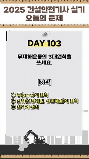 [하루30초] 2025 건설안전기사 실기 [무재해운동 3대 원칙] #건설안전 #shorts #합격이지