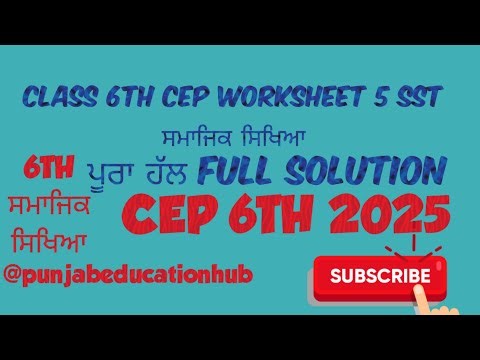 CLASS 6TH SST ਸਮਾਜਿਕ ਸਿਖਿਆ CEP WORKSHEET 5 FULL SOLUTION PSEB 2025 26 #PSEB #6TH #SST#ਸਮਾਜਿਕ ਸਿਖਿਆ