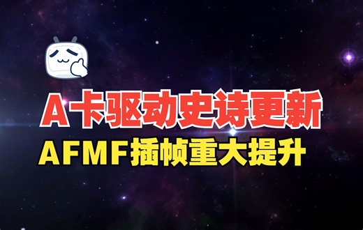 AMD发布全新二代升级插帧技术，通过AI来优化增强该功能，快来看看