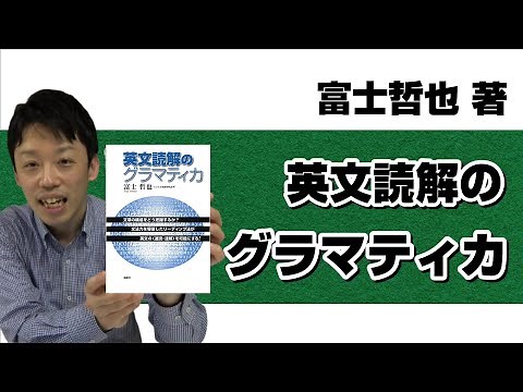 【本紹介】【参考書紹介】富士哲也著『英文読解のグラマティカ』