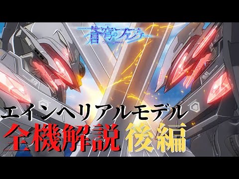 【後編】ファフナー エインヘリアルモデル全機解説【彼女が遺した機体】