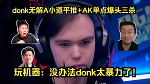 数值碾压！各主播看donk无解A小道平推 AK远距离单点爆头三杀！玩机器：没办法donk太暴力了！