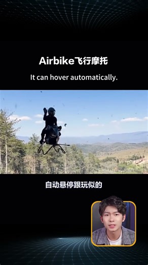 碳纤维+3D打印造出来的飞天摩托，到底有多猛？#飞天摩托天花板 #未来出行黑科技 #volonuat Airbike 实测 #futuretech #china