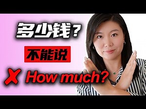 问价格千万不能说How much 母语老师分享地道用地道美式英语问价格