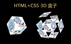 HTML CSS完成3D盒子模型 观众姥爷们，给个三连吧！