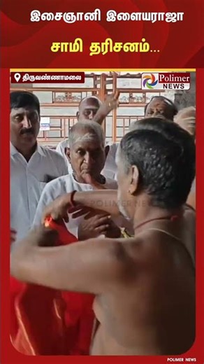 அண்ணாமலையார் கோவிலில் இசைஞானி இளையராஜா சாமி தரிசனம்..! | #shorts