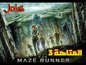 فيلم maze runner الجزء الاول كامل