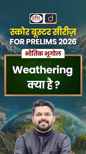 What is Weathering? | अपक्षय क्या है? | Physical Geography | UPSC | Drishti IAS #Weathering