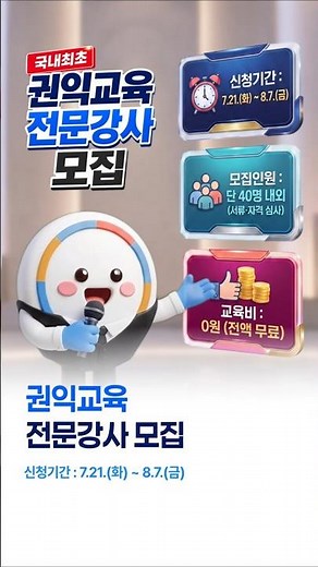 [댓글 이벤트] 국내 최초! 첫 ‘권익교육 전문강사’ 모집!