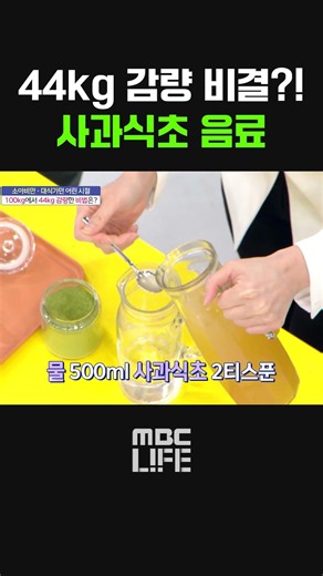 체지방 관리에 도움되는 사과식초 음료 만드는 법 #MBCLIFE