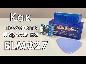 🔓 Как поменять пароль на автосканере ELM327 ?