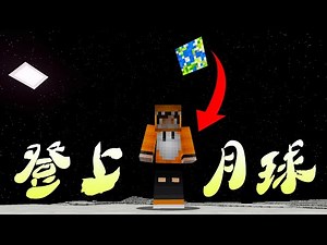 【Minecraft】在我的世界中前往月球探索！！！发现外星人！？