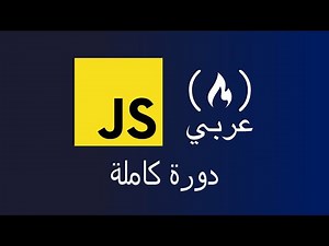 Learn JavaScript - Arabic Course