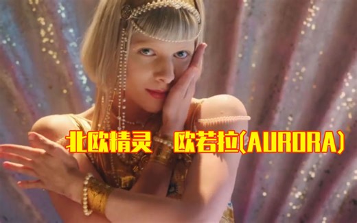 小众与顶流相融合，“北欧精灵”欧若拉AURORA的5首热歌你都听过吗？