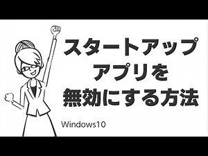 TIPS：スタートアップアプリを無効にする方法