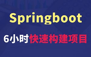 springboot从入门到精通完整教程，6小时快速入门Java微服务架构springboot，学会轻松构建springboot项目