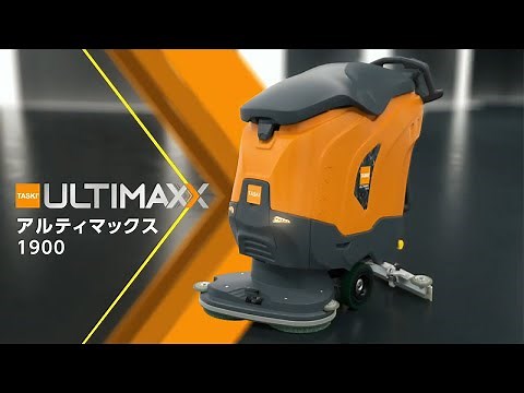 自動床洗浄機「TASKI ULTIMAXX（アルティマックス） 1900」【シーバイエス】