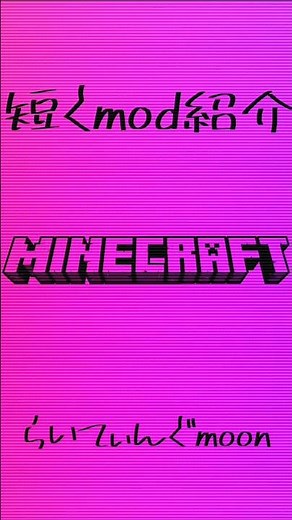 (マイクラ)動きがリアルに..Mo' Bends 【短くMod紹介！1】Minecraft