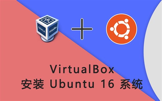 宇润教你用 VirtualBox 虚拟机安装 Ubuntu 16.04 Linux 系统