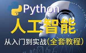 不愧是价值26980的【Python人工智能】全套教程！如此通透细讲，学完即可上手