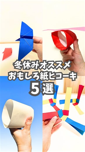 ひぃ|親子でしたい週末のおうち遊び on Instagram: "@hiii_ikuji ←折り方の投稿日はこちらを見てね👌🏻✨🕊️ 見返したい時は、保存が便利♬ おもしろ紙ヒコーキ集めてみたよ💗 まだ遊んだことがないヒコーキは ぜひ試してみてね😍 ✈️ひとつ目【ぐるぐるコプター】 2/15投稿 ✈️ふたつ目【ふんわりヒコーキ】 3/27投稿 ✈️みっつ目【ブーメラン紙ヒコーキ】 4/3投稿 ✈️よっつ目【はばたく紙ヒコーキ】 3/9投稿 ✈️いつつ目【ぶっ飛びヒコーキ】 2/9投稿 作り方の詳細は 投稿内の本文を見てね👌🏻✨ ____________________ このアカウントでは ☑︎週末にしたいおうち遊び♬ ☑︎小学生に役立つ💡 ☑︎親子で作る楽しい時間♡ そんな遊びを紹介しているよ🧸🤍 ____________________ #おうち遊び #折り紙 #小学生 #冬休み #紙飛行機"