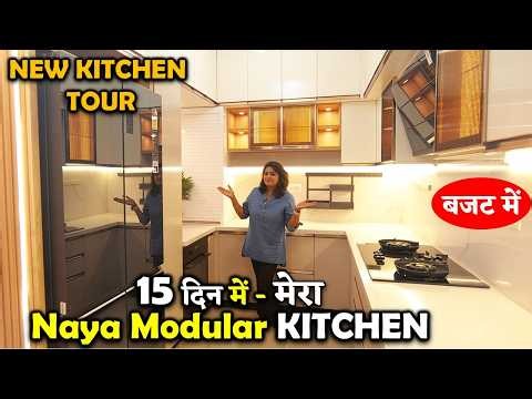 नए घर का पूरा किचन टूर वो भी बजट में बना | FULL KITCHEN TOUR | DREAM MODULAR KITCHEN TOUR 2026