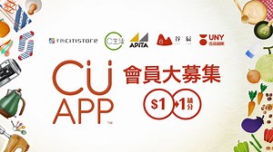 【CU APP會員大募集】全新會員計劃CU APP讓您一站式盡享千色Citistore、C生活、APITA、GUU SAN谷辰及UNY生活創庫實體及網店之各項購物及獎賞優惠。 跟隨以下簡單步驟，免費登記成為CU APP會員，即可獲享以下豐富禮遇： - $15迎新優惠券* - 消費每滿HK$1賺取1分，賺取指定積分以換領各款電子禮券及禮遇 - 生日月份獲享3倍獎賞積分 *$15迎新優惠券於登記後翌日起於千色Citistore、C生活、APITA、GUU SAN谷辰及UNY生活創庫消費滿$50或以上使用。 CU APP下載連結：https://bmai.cc/3v54a8 更多會員資訊及條款細則：https://bit.ly/3Gb3Wac #citistorehk #千色Citistore #C生活 #APITA #UNY #GUUSAN #谷辰 #CitistoreeShop #CUAPP #免費下載 #會員大募集 #全新會員計劃 | 千色Citistore - Hong Kong Official Fanpage