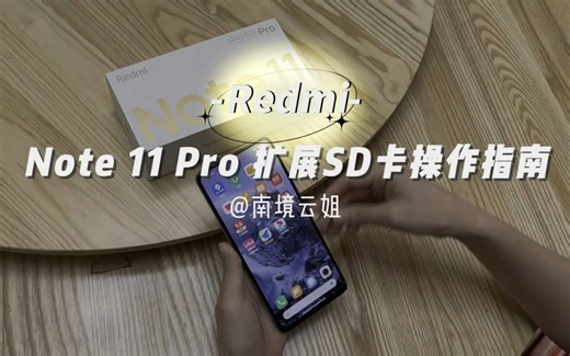 能插sd卡的手机红米Redmi Note11 Pro，内存卡加小容量可行
