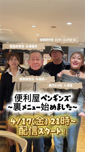 便利屋ペンギンズ〜裏メニュー始めました〜 配信スタート前日！ #映画 #film #ドラマ#hasegawafilmoffice #大学生 #カフェ