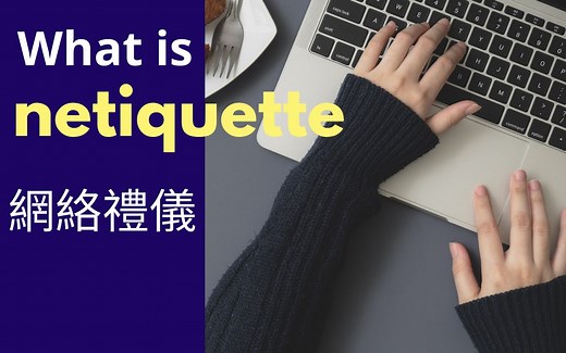 网络礼仪 - netiquette （英文版 中文字幕）