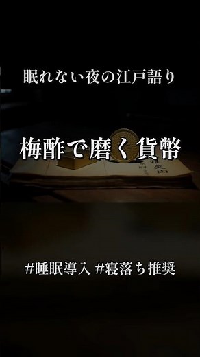 梅酢で磨く貨幣の裏側 🍶｜8時間睡眠用 本編 第1話 #歴史 #睡眠導入