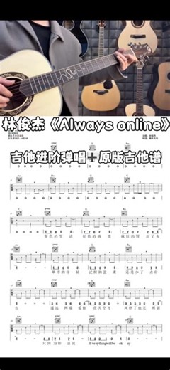 林俊杰《Always online》原版吉他谱，《Always online》吉他弹唱，《Always online》吉他教学