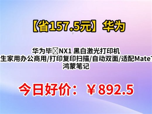 华为毕�NX1 黑白激光打印机 学生家用办公商用/打印复印扫描/自动双面/适配Mate70 鸿蒙笔记本一碰打印