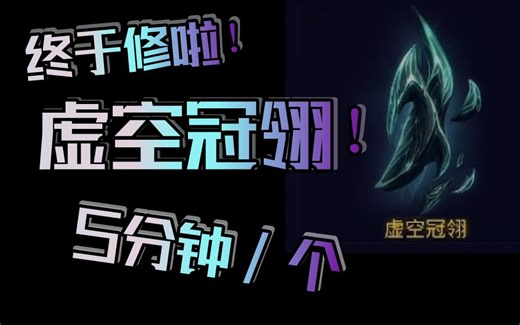 虚空冠翎热修了！5分钟1个冠翎！仓鼠的肝保住了！