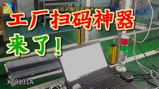 兴通流水线自动扫码器厂家,兴通读码器可快速扫描流水线各类条形码、二维码，如code128 pdf417 dm码等，即插即用，安装简单，数据精准，款式多样，欢迎来