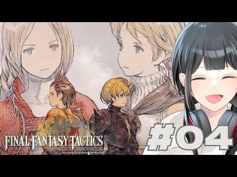 #04[FINAL FANTAS TACTICS]戦略頑張らねば！？ストーリー進めるぞ！