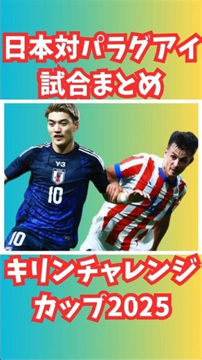 サッカー日本代表対パラグアイ代表まとめ【キリンチャレンジカップ2025】#shorts