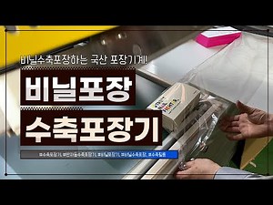 박스 비닐포장기계, 반자동수축포장기 이렇게 작동합니다!