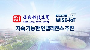 PCB 리더의 디지털 혁신 공개: Zhen Ding × 지속 가능한 미래를 주도하는 어드밴텍 WISE-IoT!
